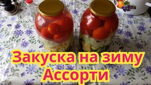 Закуска на зиму "Ассорти". Из помидор, огурцов, капусты и кабачков. Овощи получаются как с грядки.