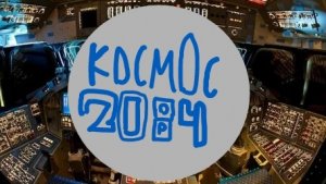 Космос 2084 трейлер