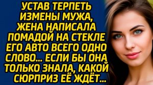 Устав терпеть измены мужа, жена написала помадой на стекле его авто всего одно слово… Если бы она...