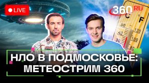 НЛО в Подмосковье. Лыжероллеры для активного лета. Метеострим 360. Хохлов. Шубенков