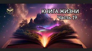 КНИГА ЖИЗНИ (Часть 19)