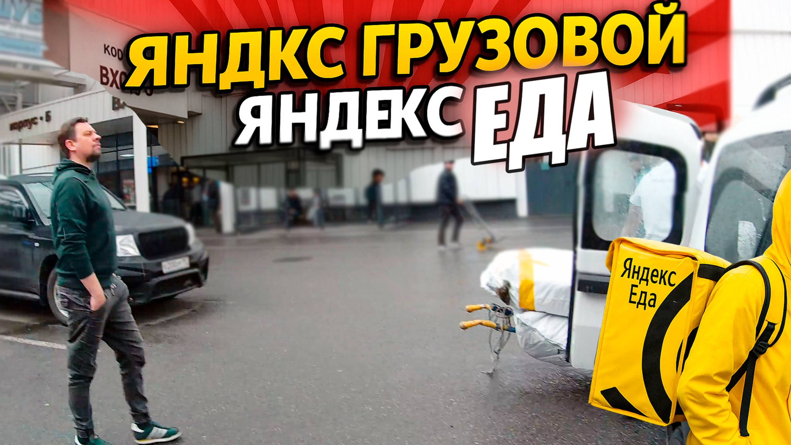 Яндекс грузовой + Яндекс еда = УСПЕХ! |ТАРИФ ГРУЗОВОЙ | ЯНДЕКС КУРЬЕР | ТАРИФ ЭКСПРЕСС