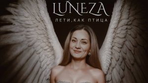 Luneza "Раскрашу наше счастье"