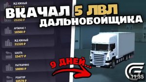 ЗАРАБОТАЛ ЛЯМ! 5 ЛВЛ ДАЛЬНОБОЙЩИКА B GRAND MOBILE