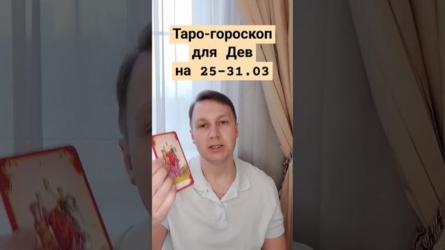 Таро гороскоп для Дев на последнюю неделю марта смотреть онлайн