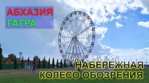 Абхазия, Гагра. Колесо обозрения и набережная