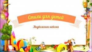 Стихи для детей аудио