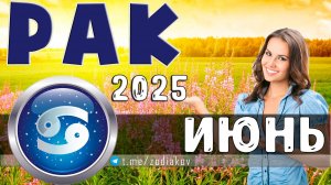 ♋ РАК: гороскоп на июнь 2025 года