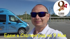 Едем в Сталинград на 9 Мая, День Победы 80 Лет