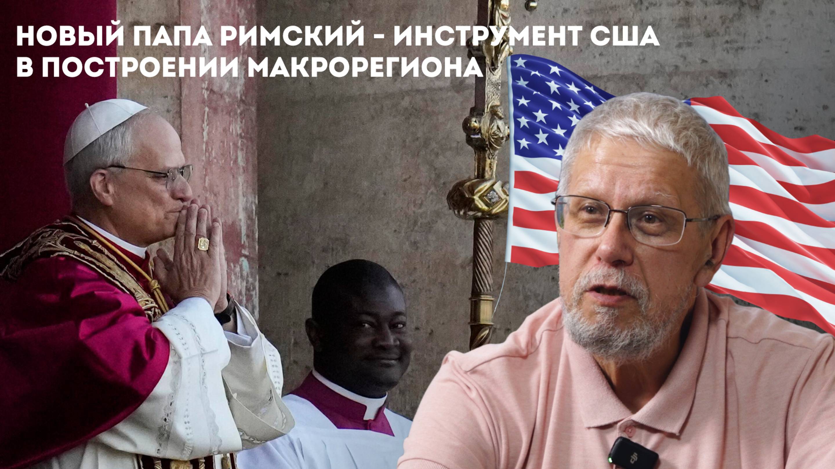 НОВЫЙ ПАПА РИМСКИЙ - ИНСТРУМЕНТ США В ПОСТРОЕНИИ МАКРОРЕГИОНА. СЕРГЕЙ ПЕРЕСЛЕГИН