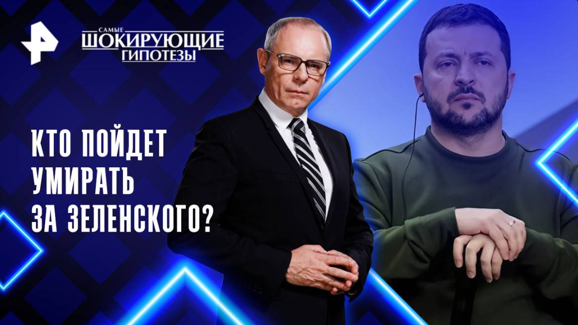 Кто пойдет умирать за Зеленского?  Самые шокирующие гипотезы (14.05.2025)