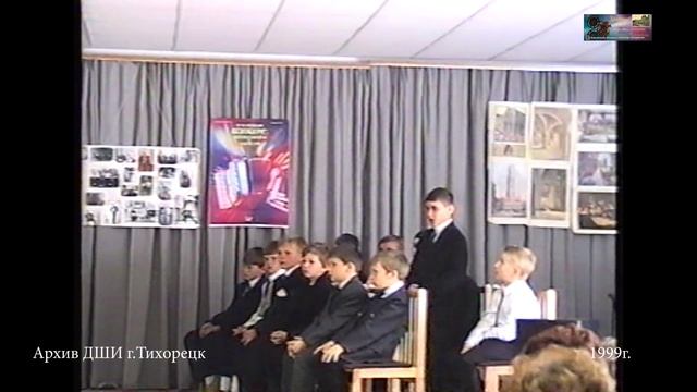 1999 апрель 21 ОТКРЫТЫЙ УРОК Грозыкин А.М ДШИ г.Тихорецк