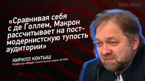 "Сравнивая себя с де Голлем, Макрон рассчитывает на постмодернистскую тупость аудитории"