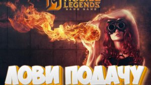 Лови подачу - Mobile legends