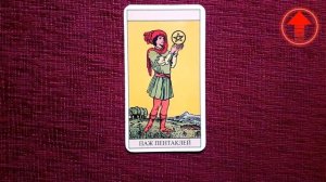 🔥Паж Пентаклей Таро Значение В Отношениях, Работа, Зд