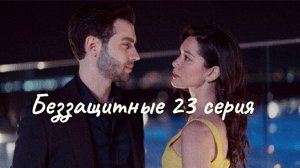 Турецкий сериал "Беззащитные" 23 серия