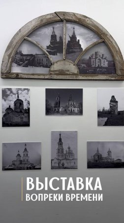 Выставка «Вопреки времени»
