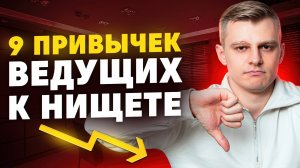 9 ПРИВЫЧЕК, которые ВСЕГДА делают БЕДНЫЕ и НИКОГДА не делают БОГАТЫЕ