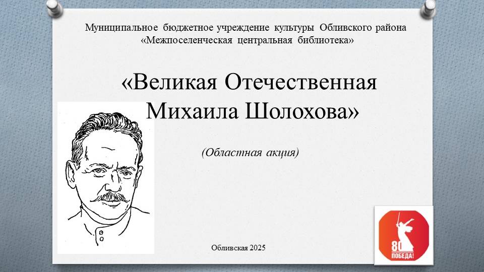 «Военные произведения Шолохова» отрывок из романа М. Шолохова 
«Они сражались за Родину».