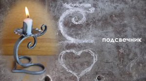 подсвечник