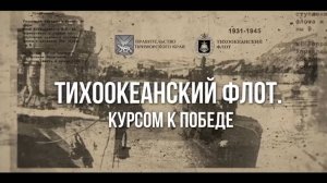 «Тихоокеанский флот. Курсом к победе» эпизод 6 Приморье в начале войны. Тихоокеанский рубеж. Часть 2