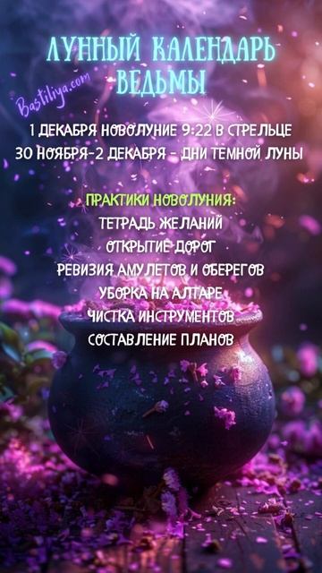 НОВОЛУНИЕ 1 декабря 24✨ВЕДЬМИН календарь #растущаялун?