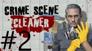 CRIME SCENE CLEANER #2 [ПЕРВЫЙ КРУПНЫЙ ЗАКАЗ]