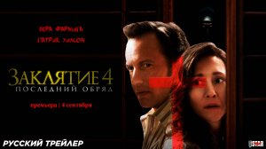 Заклятие 4: Последний обряд (2025) | Русский дублированный трейлер (18+) | Премьера: 4 сентября