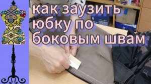 Как заузить юбку по боковым швам.