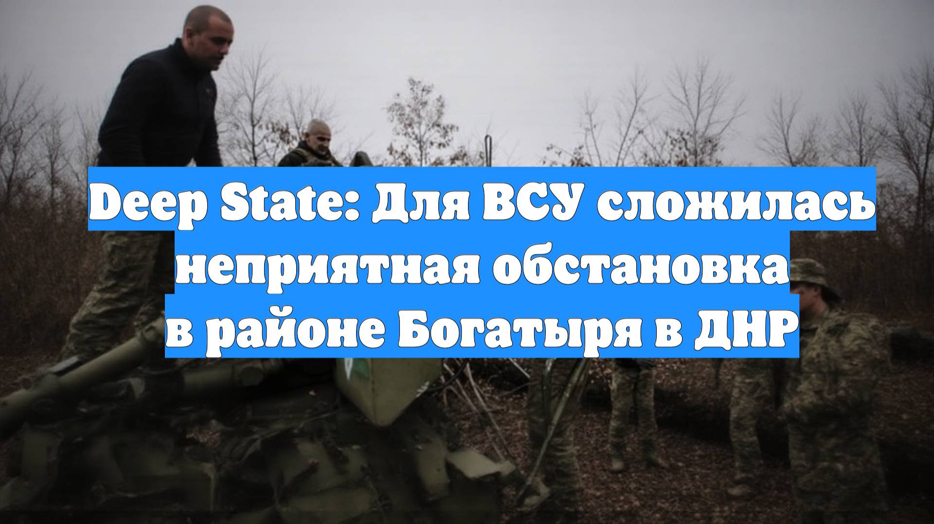 Deep State: Для ВСУ сложилась неприятная обстановка в районе Богатыря в ДНР