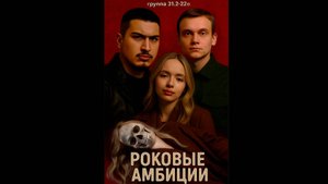 31.2-22о Роковые амбиции