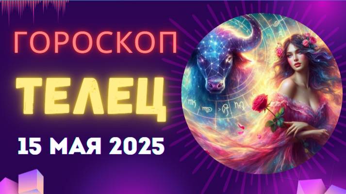 ♉ 15 МАЯ - ГОРОСКОП НА СЕГОДНЯ ДЛЯ ТЕЛЬЦОВ: ФИНАНСОВЫЙ ПРОРЫВ НЕИЗБЕЖЕН!