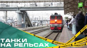 Танки на рельсах. В Челябинск прибыл поезд Минобороны с трофейной техникой