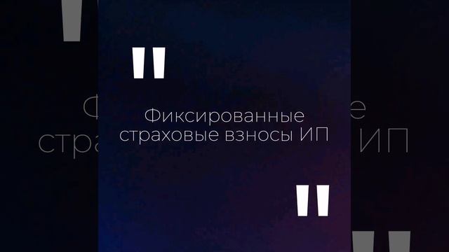 Фиксированные взносы ИП за 2025 год