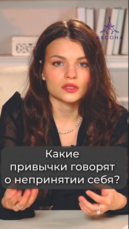 Какие привычки говорят о непринятии себя?