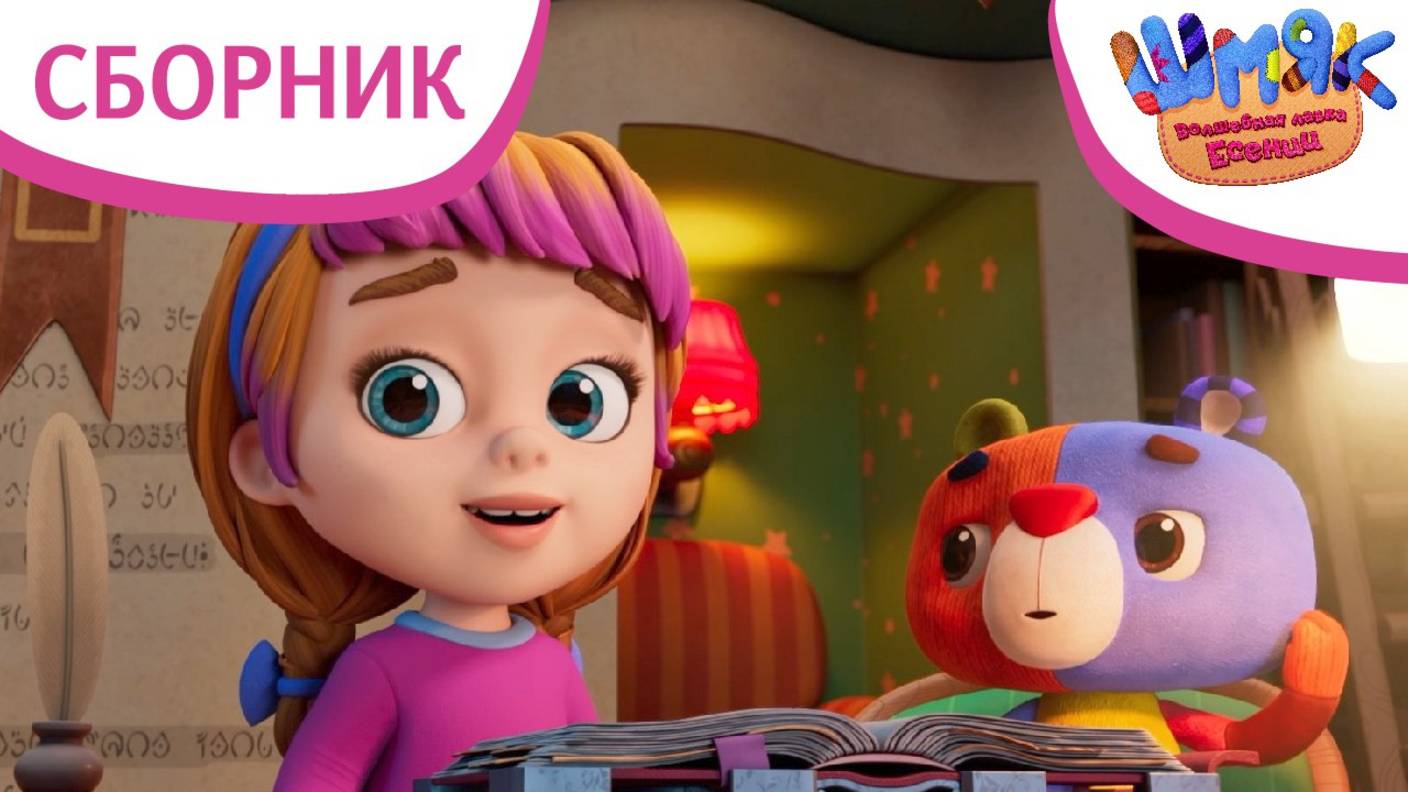 Шмяк. Волшебная лавка Есении | Серии 7-9 | Мультфильмы для детей | Сборник
