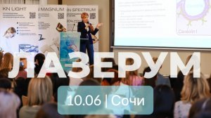 Приглашение от научного комитета на Пользовательскую Конференцию ЛАЗЕРУМ, 10 июня, Сочи