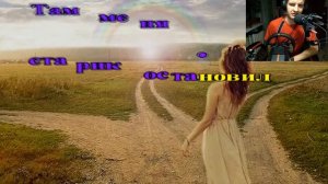 Кавер на песню Три дороги,три пути испол.Шоди Хайдаров