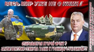ОТКРЫВАЕТСЯ ВТОРОЙ ФРОНТ ?  ЗАЧЕМ ВЕНГРИЯ СТЯНУЛА ТАНКИ К ГРАНИЦЫ С УКРАИНОЙ ?!