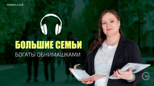 «Большие семьи богаты обнимашками»: Сыктывкарская ассоциация многодетных