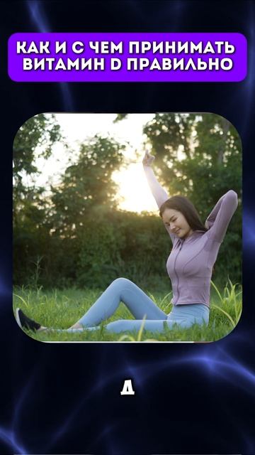 Как и с чем принимать витамин D правильно #витамины #ви? смотреть онлайн