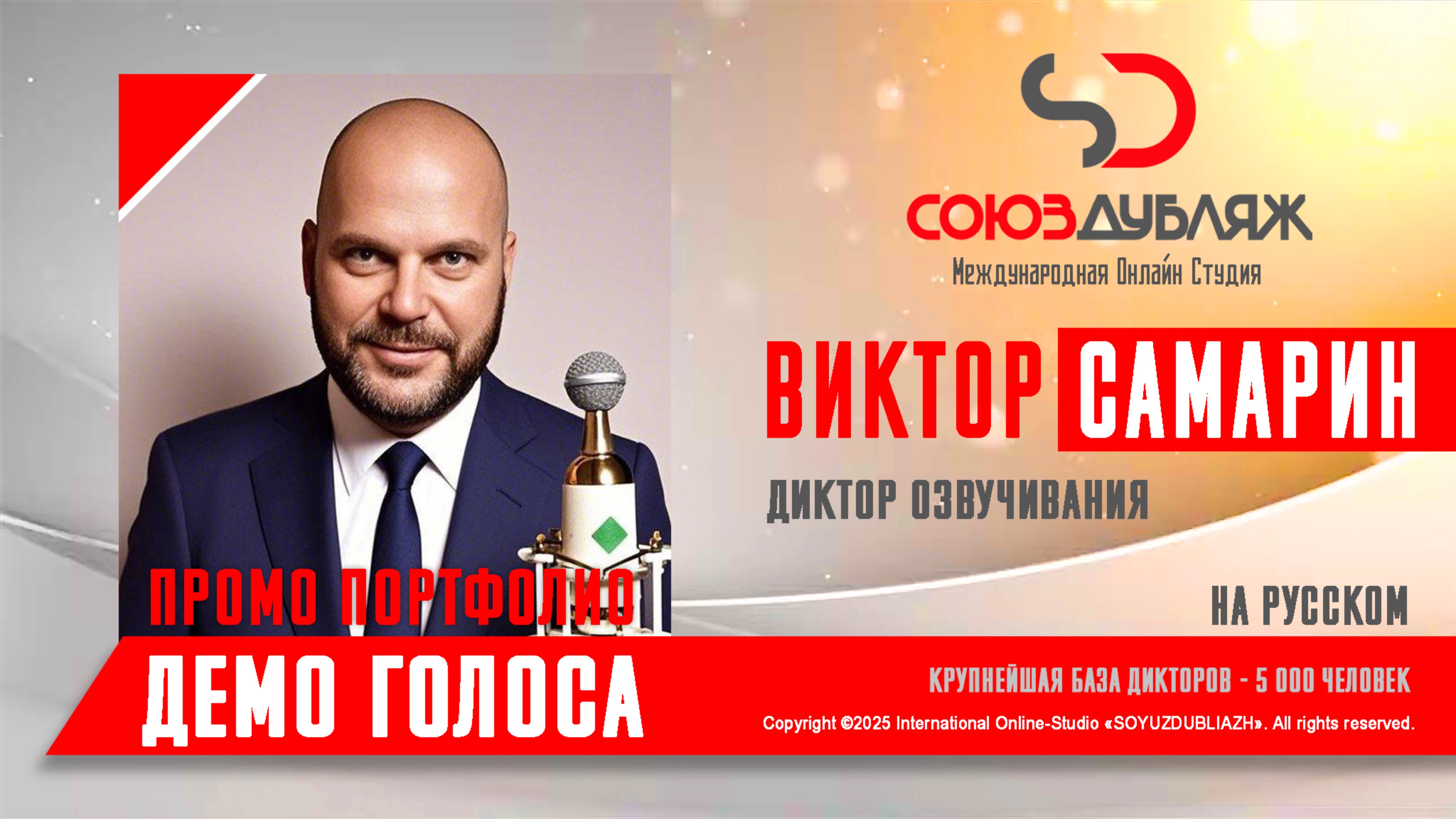 Виктор Самарин | Диктор озвучивания | База Дикторов "СОЮЗДУБЛЯЖ"