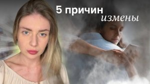 ПОЧЕМУ ОН ТЕБЕ ИЗМЕНИЛ?