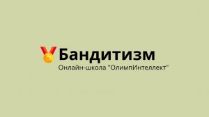 Бандитизм