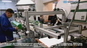 Автоматизированная линия для производства автомобильных фильтров