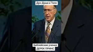 ДУХ, ДУША И ТЕЛО🔥 (Дерек Принс)