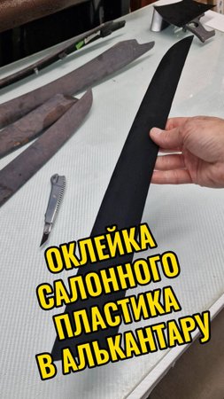 Оклейка пластиковых элементов салона BMW X5 в алькантару