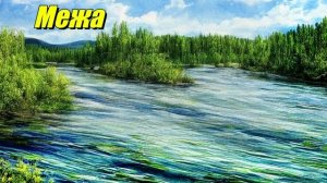 Межа