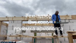 Технадзор Внуково приемка армопояса