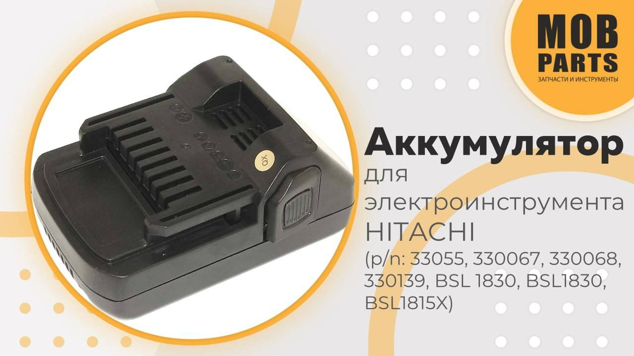 Аккумулятор для электроинструмента HITACHI (p/n:  33055, 330067, 330068, 330139, BSL 1830)